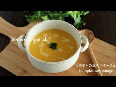 かぼちゃの豆乳ポタージュ　Pumpkn soy potage
