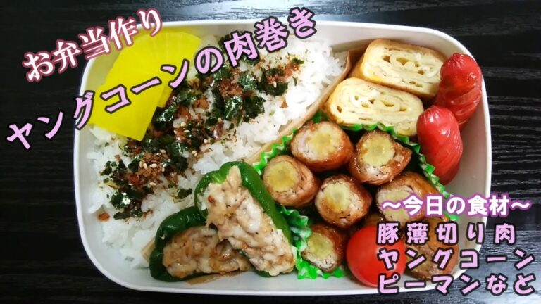 🌸🍑【お弁当作り*107】ヤングコーンの肉巻き弁当🌽🐖ピーマンカップのツナマヨ焼き／卵焼き／赤ウインナー／Japanese Bento Box♪肉巻きレシピ☆