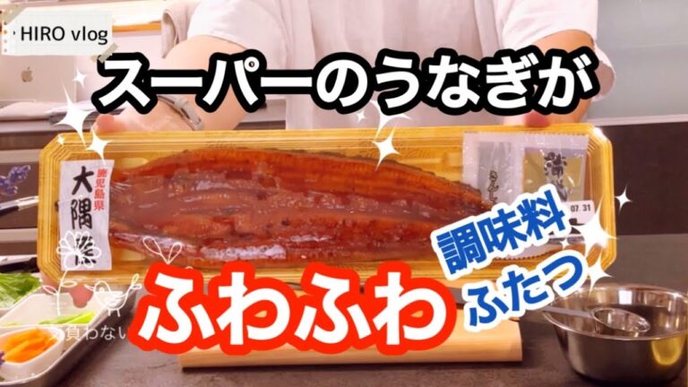 【Vlog】50代60代/スーパーの鰻を美味しくふわふわに！調味料ふたつでやわらかく