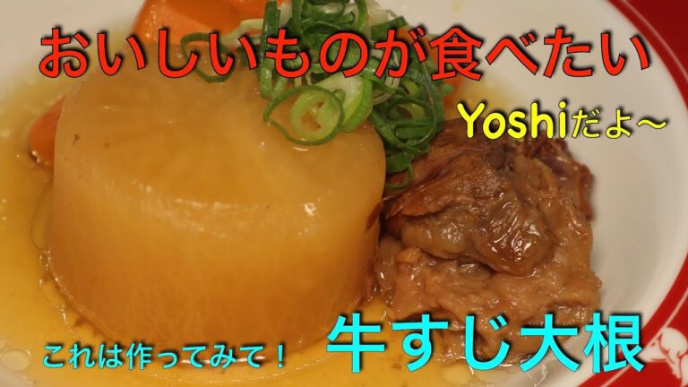 とろっとろに煮込んだ　牛すじ大根