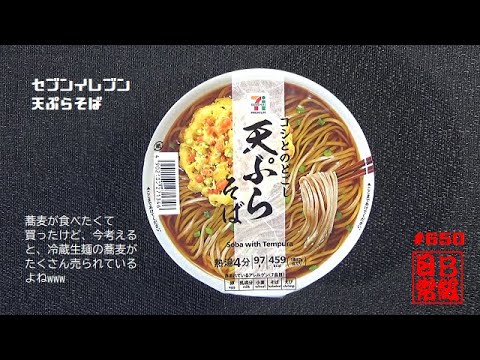 #650　セブンイレブン　天ぷらそば