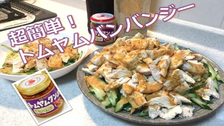 トムヤムクンの素と鶏胸肉を使った、さっぱりヘルシーなバンバンジー【簡単ダイエットレシピ】