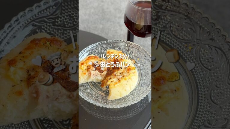 【材料3つ】混ぜてチンだけ！お豆腐パン🍞✨#グルテンフリー #米粉パン #豆腐 #ヘルシーレシピ #レンチンレシピ #パン作り初心者 #shorts #簡単レシピ