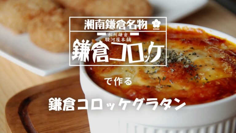 【駿河屋本舗】鎌倉コロッケグラタン