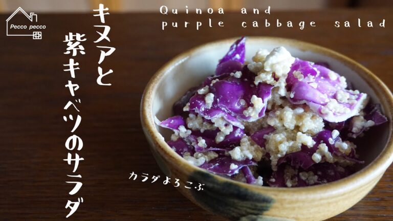 《料理動画》雑穀レシピ/キヌアと紫キャベツのサラダ/Quinoa and purple cabbage salad