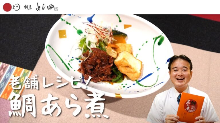 【鯛のあら煮】老舗から教わる　美味しい鯛のあら煮のレシピ｜福岡グルメ｜割烹よし田代表・吉田泰三 ｜鯛茶漬けよし田　博多・天神グルメ