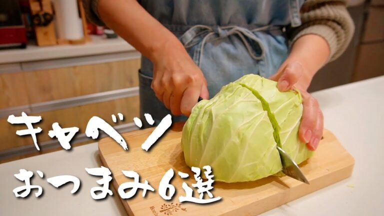 飲兵衛主婦のキャベツおつまみ６選！