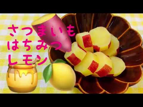 さつまいもレモン煮