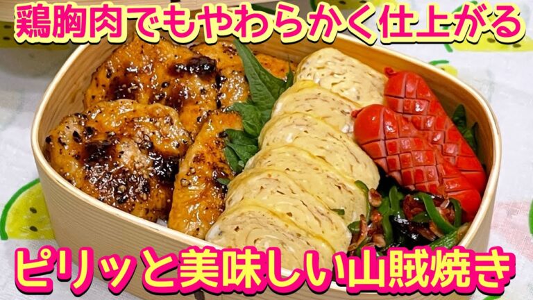 【お弁当】ピリッとパンチの効いたたれで食欲すすむ‼️鶏胸肉の山賊焼き🍱