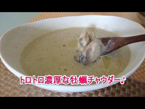 「牡蠣（かき）レシピ」！濃厚な牡蠣チャウダー