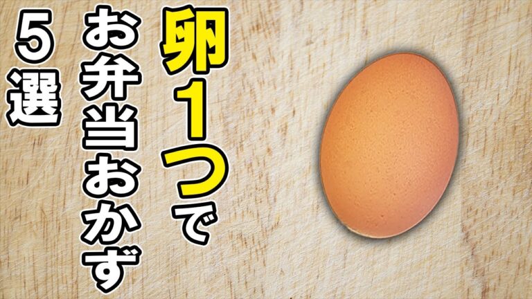 【お弁当おかず】卵１個で作るお弁当おかずの作り方５選！冷めても美味しい簡単たまごレシピ！冷蔵庫にあるもので簡単おいしい節約料理/旦那弁当/毎日弁当/卵料理/bento