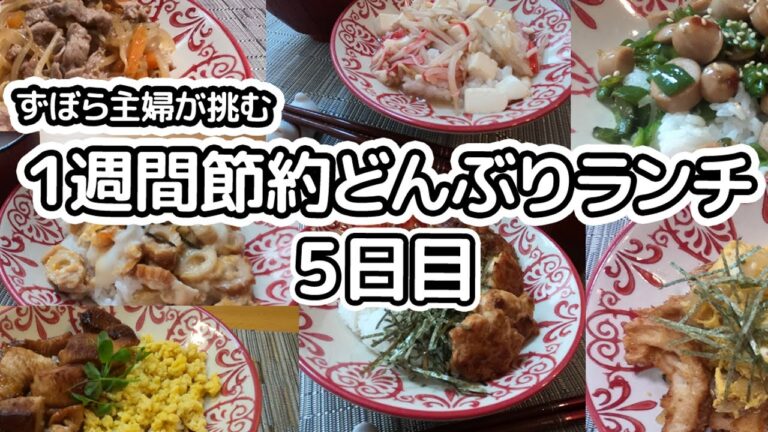 【目指せ1食100円以下！】ズボラ主婦が1週間節約丼ランチに挑む＠節約レシピ5日目