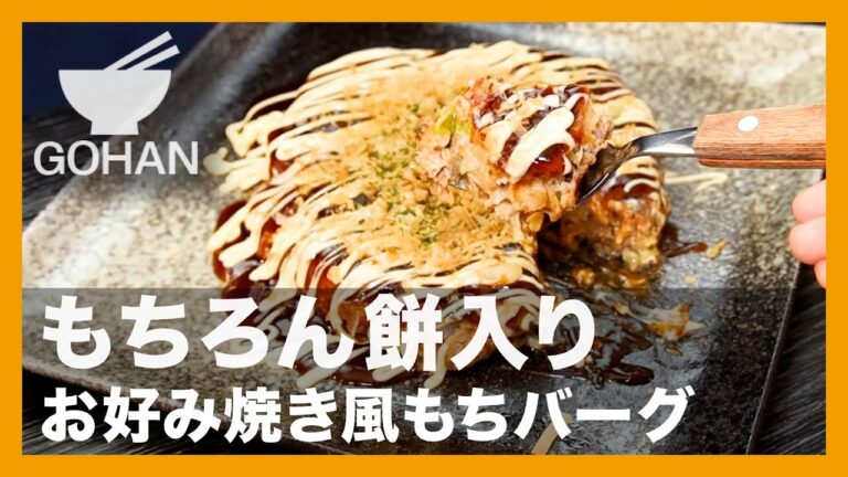 もちろん餅入り『お好み焼き風もちバーグ』の作り方【男飯】