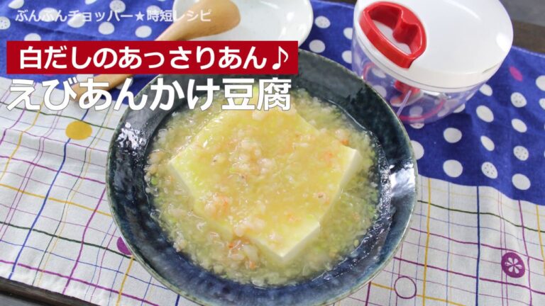 ぶんぶんチョッパー(えびあんかけ豆腐)