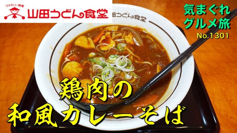 【気まグルメ】山田うどん「鶏肉の和風カレー蕎麦」冬になると食べる定番メニューなのです- No.1301