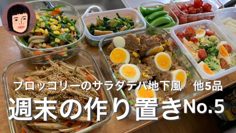 【50代派遣主婦vlog】週末の作り置きNo.5/ブロッコリーのサラダデパ地下風/ビストロでミートローフ/簡単料理/時短料理/作り置きレシピ