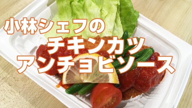 【惣菜】【イタリアン】【アレンジ】チキンカツのアンチョビソース