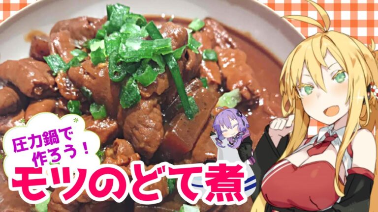 【VOICEROIDキッチン】マキちゃんの簡単おつまみ作ってみたよ【ホルモンのどて煮】