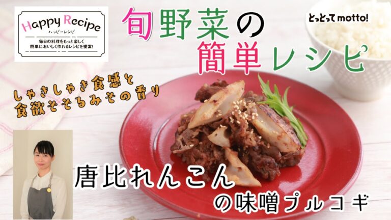 20.12.11【ハッピーレシピ】（唐比れんこんの味噌プルコギ）