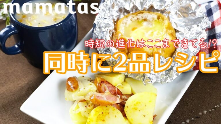 時短の進化はここまできてる！一度に２品完成しちゃうレシピ
