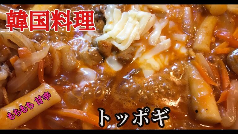 韓国料理 トッポギ ( tteokbokki Korean recipe ) レシピ 作り方