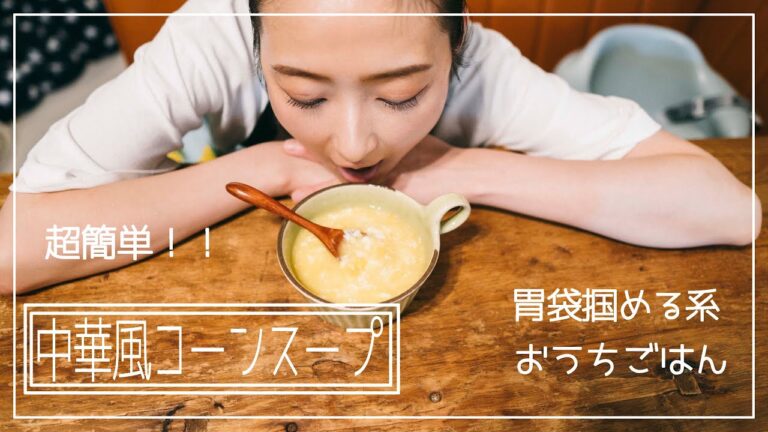 【超簡単】とろっとおいしいお手軽中華風コーンスープ#5　#胃袋掴める系＃おうちごはん