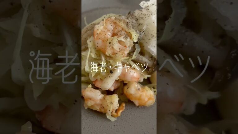 なんとっ！大好き過ぎて…海老・キャベツ・しめじの炒め物にも〜大根おろし(ﾟ∀ﾟ)#海老 #キャベツ #しめじ #炒め物 #大好き #大根おろし #日常 #楽しむ #本来の自分 #shorts