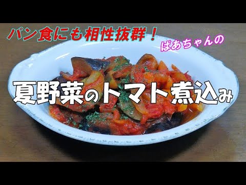 夏野菜のトマト煮込み『パン食にも相性抜群！保存がきいて冷めても美味しい！』Let's eat season's food