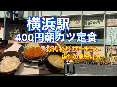 【横浜　松のや】横浜駅にある松のやで朝得メニューを食べました。今回はチョイ得情報があります。