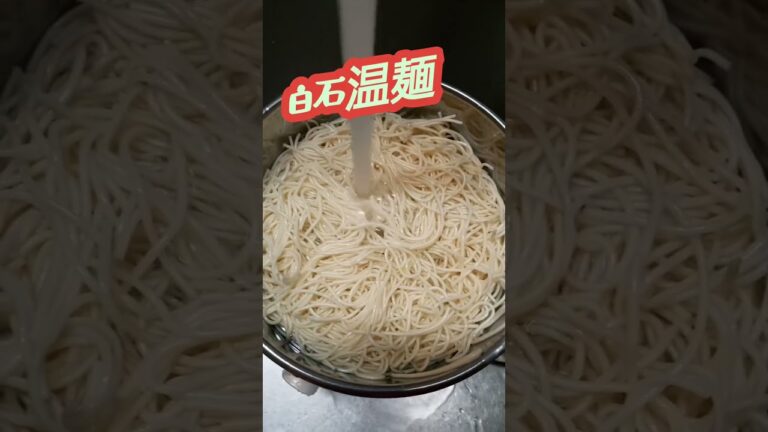 白石温麺