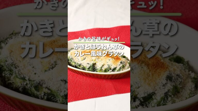 牡蠣とほうれん草のカレー風味グラタン