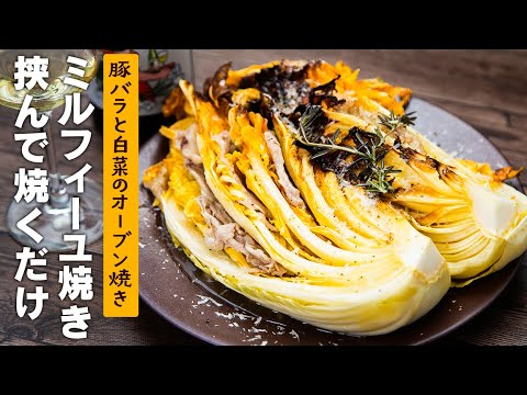 白菜に豚バラを挟んでどーんとオーブンに入れるだけ【 料理レシピ 】