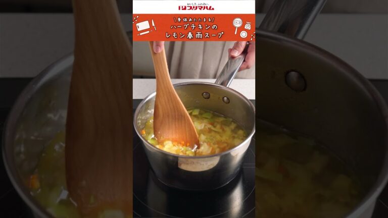 【プリマのおいしいレシピ】身体あたたまる！ハーブチキンのレモン春雨スープ