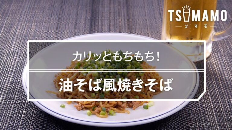 油そば風焼きそばのレシピ