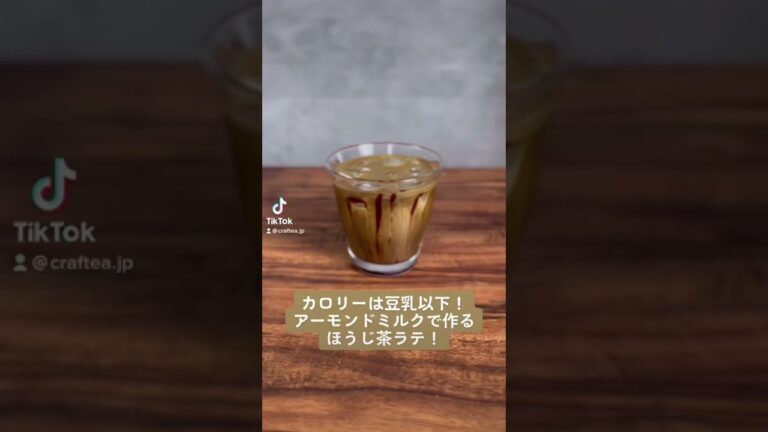 豆乳よりカロリーの低い！！アーモンドミルクを使ったほうじ茶ラテ！（チョコトッピング）　#ほうじ茶 #ほうじ茶ラテ #アーモンドミルク