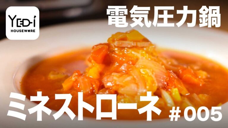 【忙しい主婦必見。主夫でも簡単シンプルレシピ】野菜たっぷり！ミネストローネ　#005 #電気圧力鍋