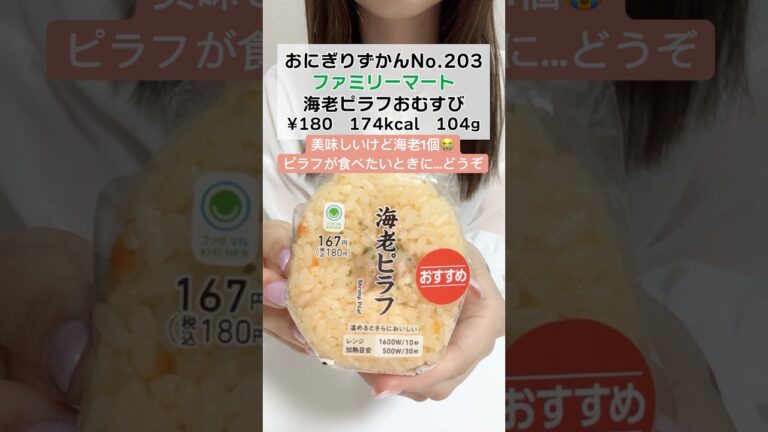 【ファミマ】海老ピラフおむすび #おにぎり #コンビニ新商品
