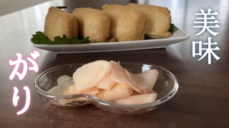 箸休め日本一！新生姜の甘酢漬け　お寿司屋さんのガリの味　Japanese Sweet Vinegared Pickled Young Ginger: A Delightful Recipe