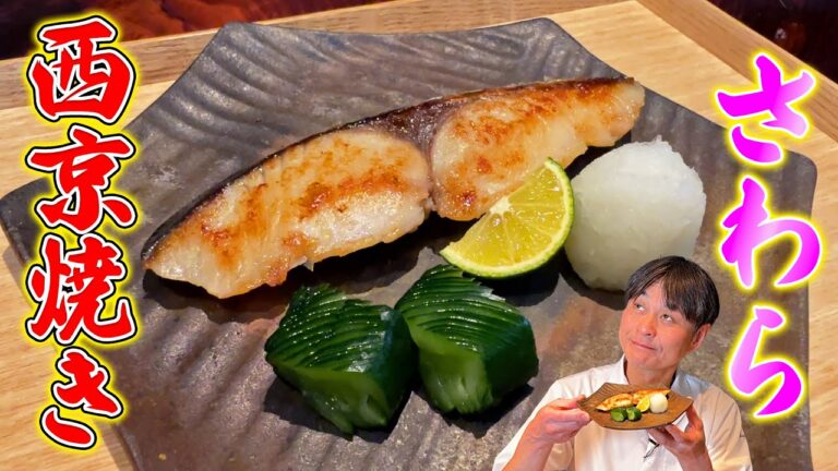 家庭でプロの味！笠原家伝統の【サワラの西京焼き風】を伝授！