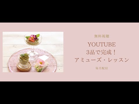3品で完成！アミューズレッスン。第１回「うすいえんどうのフムス」