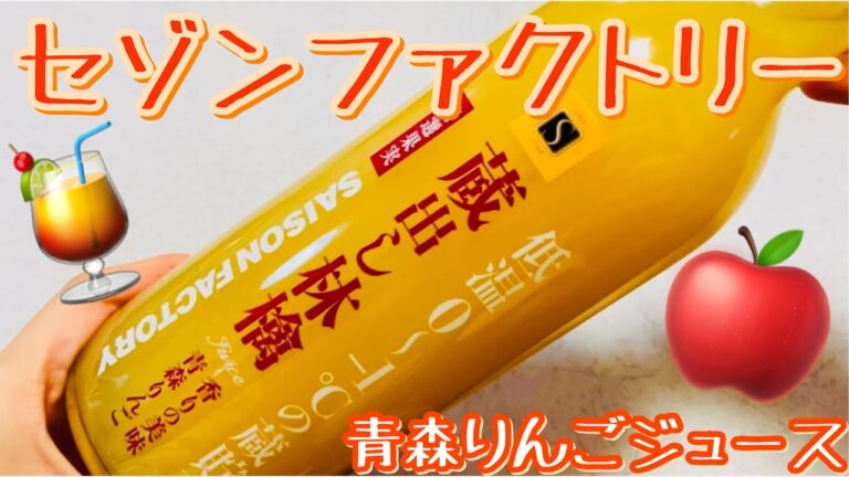 セゾンファクトリー蔵出し林檎ジュース　スーパーマーケット購入品