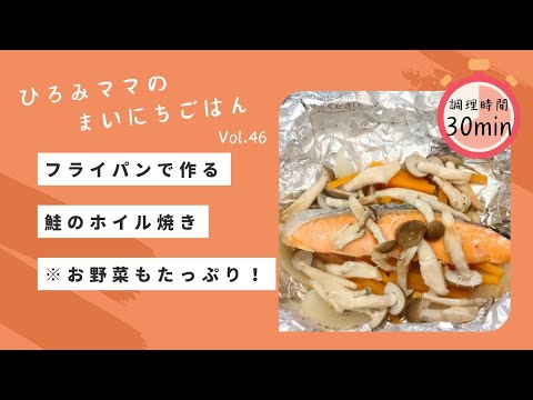 【ダイエットレシピ】フライパンで作る鮭のホイル焼き　水・油不使用で後片付け楽チン！
