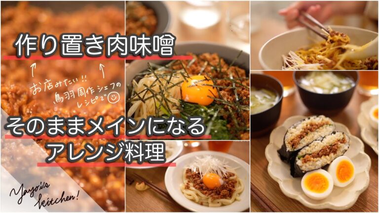 【節約時短】作り置き肉味噌！鳥羽周作さんの肉味噌レシピ｜アレンジ４選【簡単】