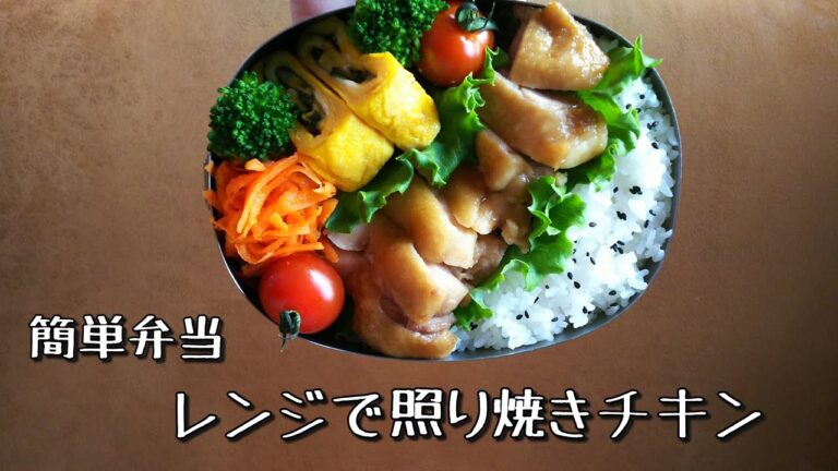 【料理動画】簡単おかず☆レンジで照り焼きチキン弁当【お弁当動画#12】