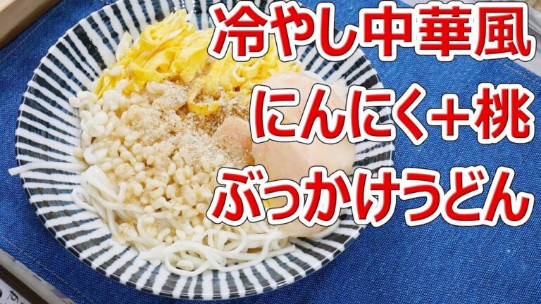 【底辺飯】冷やし中華風 ニンニクぶっかけうどん【業務スーパー】