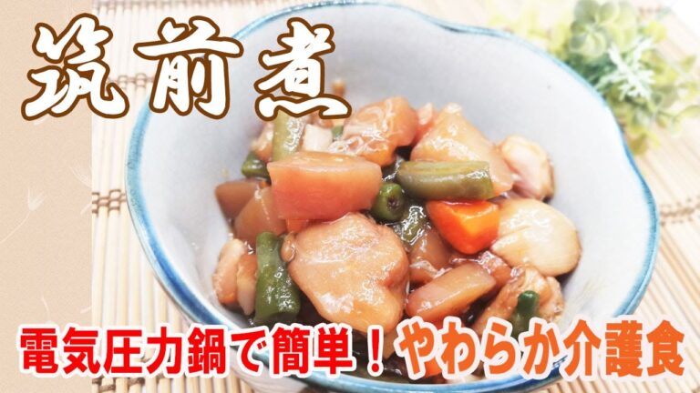 【筑前煮】介護食