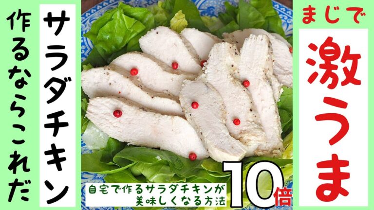 【サラダチキンレシピ】自宅でサラダチキンを作るならこれをお試しください　いつもの10倍美味しくなる方法