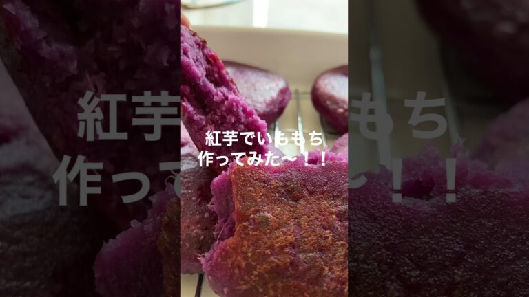 珍しい沖縄の紅芋でいももちを作ってみた