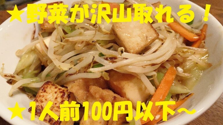 【もやし厚揚げ】作り方！★野菜が沢山取れる激ウマ