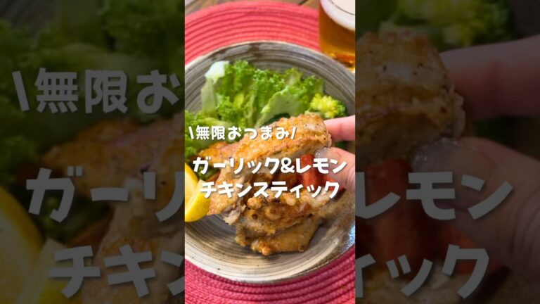 ガーリック&レモン　チキンスティック